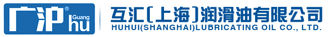 互汇（上海）润滑油有限公司