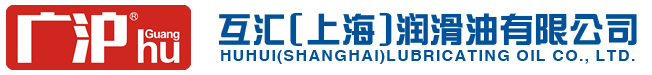 互汇（上海）润滑油有限公司