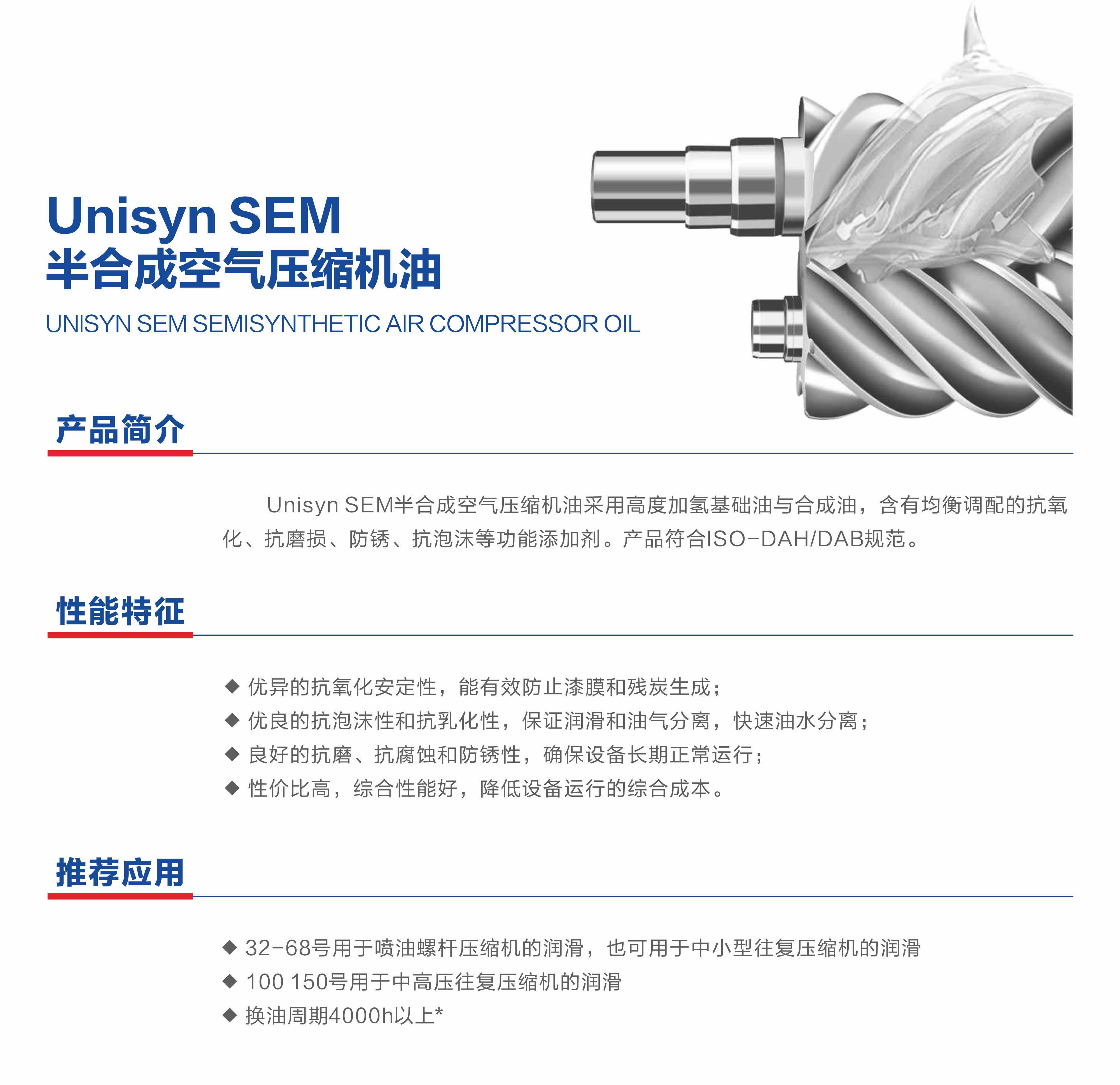 Unisyn SEM半合成空气压缩机油-1-1.jpg